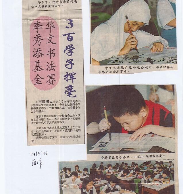 【回顾篇】墨香飘校园：李秀添基金中华书法比赛纪实