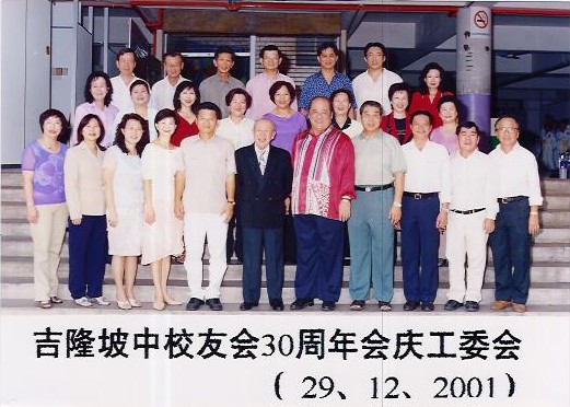 【回顾篇】三十载春华秋实：吉隆坡中华校友会30周年会庆纪实